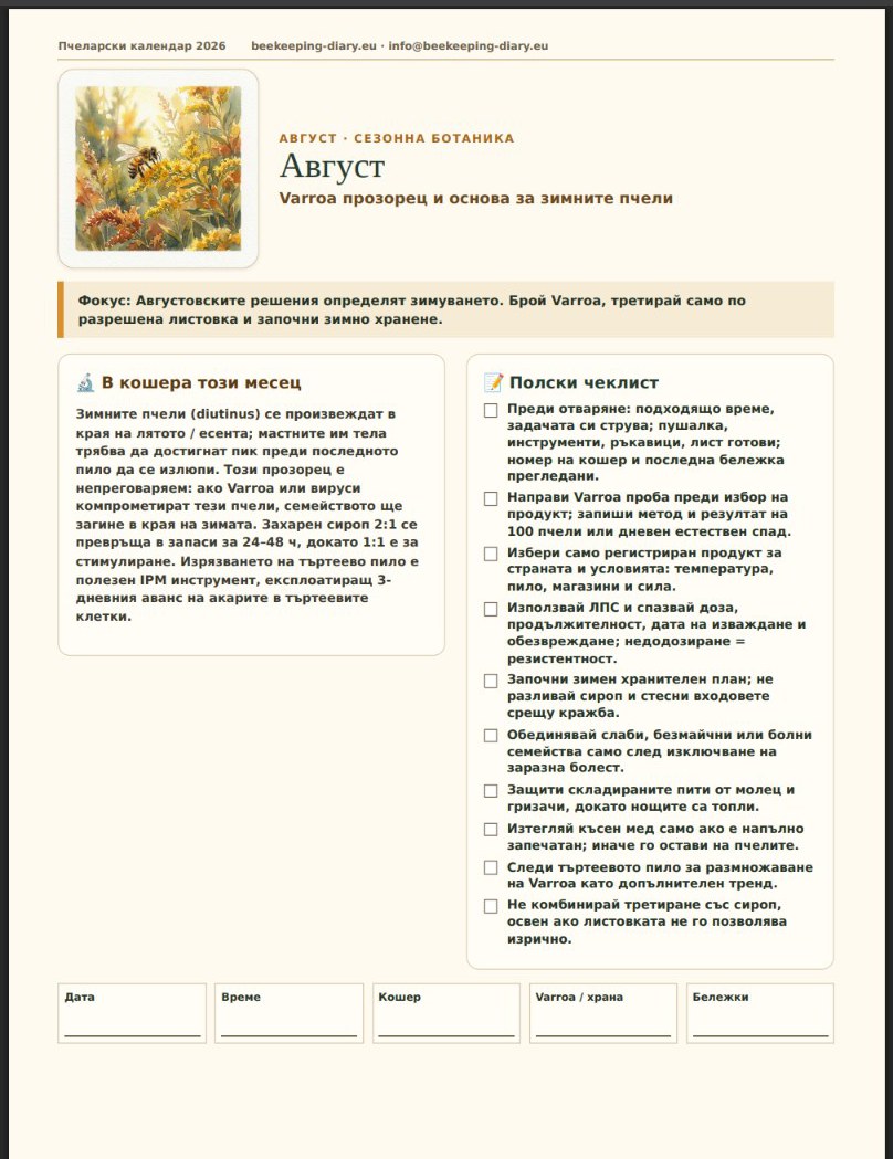 Август page of the Bulgarian version of the Beekeeping Calendar 2026