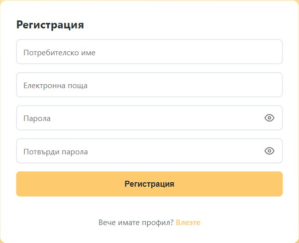 Формата за регистрация в beekeeping-diary.eu — потребителско име, имейл, парола и потвърждение на парола